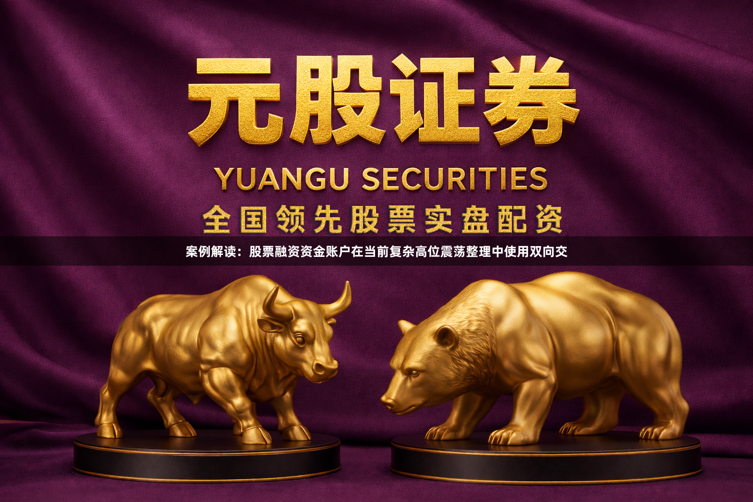 案例解读：股票融资资金账户在当前复杂高位震荡整理中使用双向交