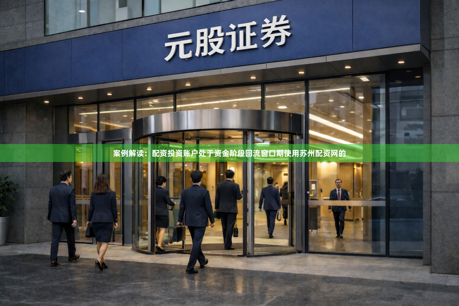 案例解读：配资投资账户处于资金阶段回流窗口期使用苏州配资网的