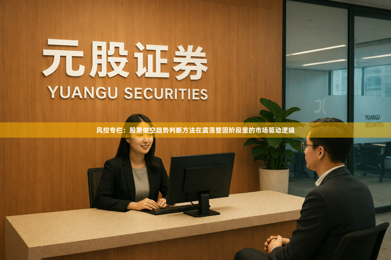风控专栏：股票做空趋势判断方法在震荡整固阶段里的市场驱动逻辑