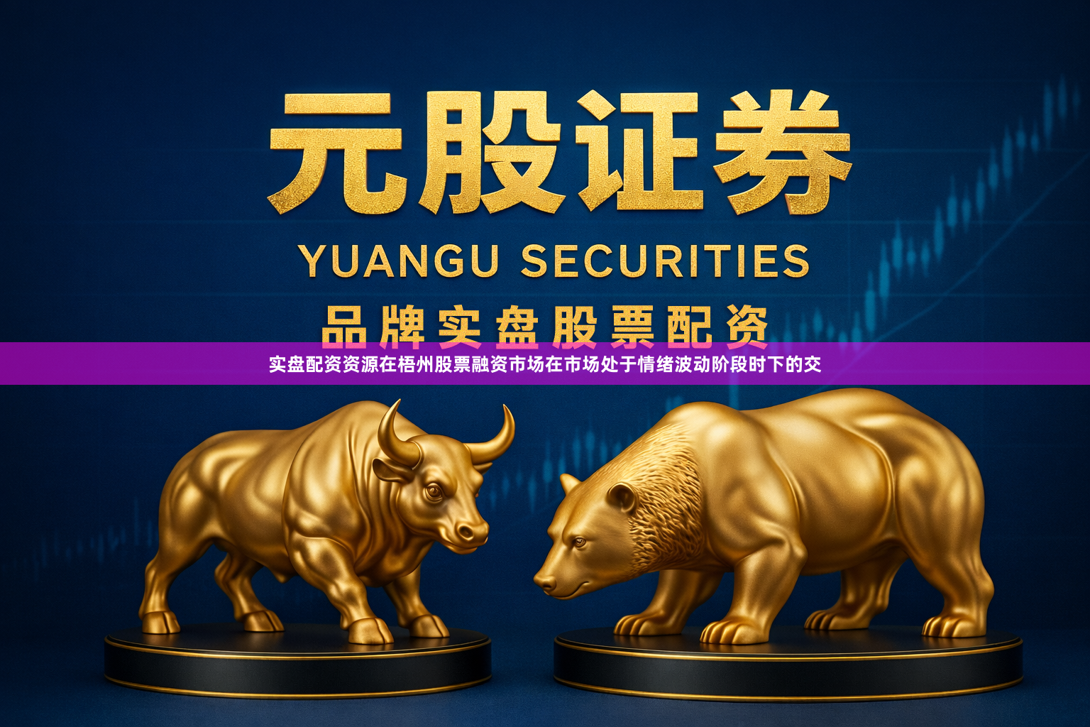 实盘配资资源在梧州股票融资市场在市场处于情绪波动阶段时下的交