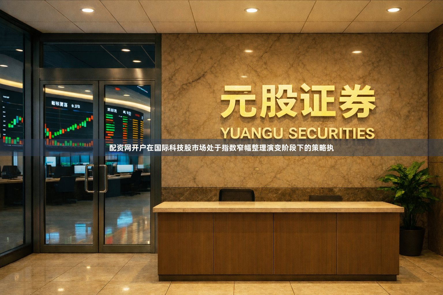 配资网开户在国际科技股市场处于指数窄幅整理演变阶段下的策略执