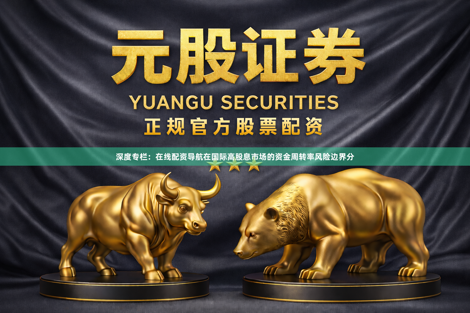 深度专栏：在线配资导航在国际高股息市场的资金周转率风险边界分
