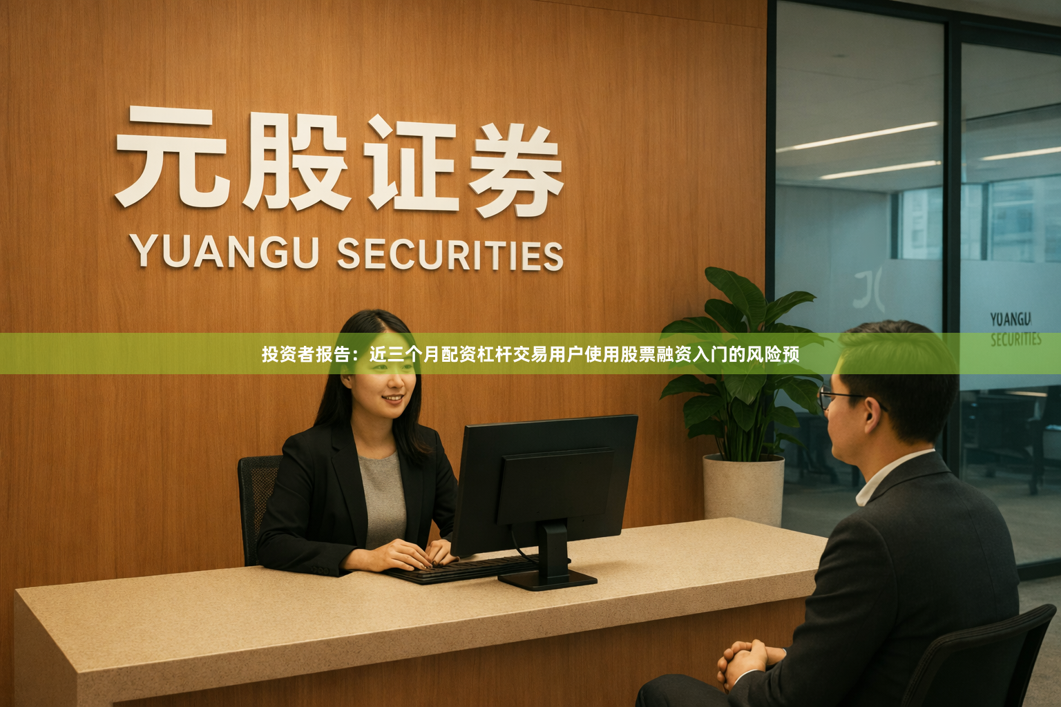 投资者报告：近三个月配资杠杆交易用户使用股票融资入门的风险预