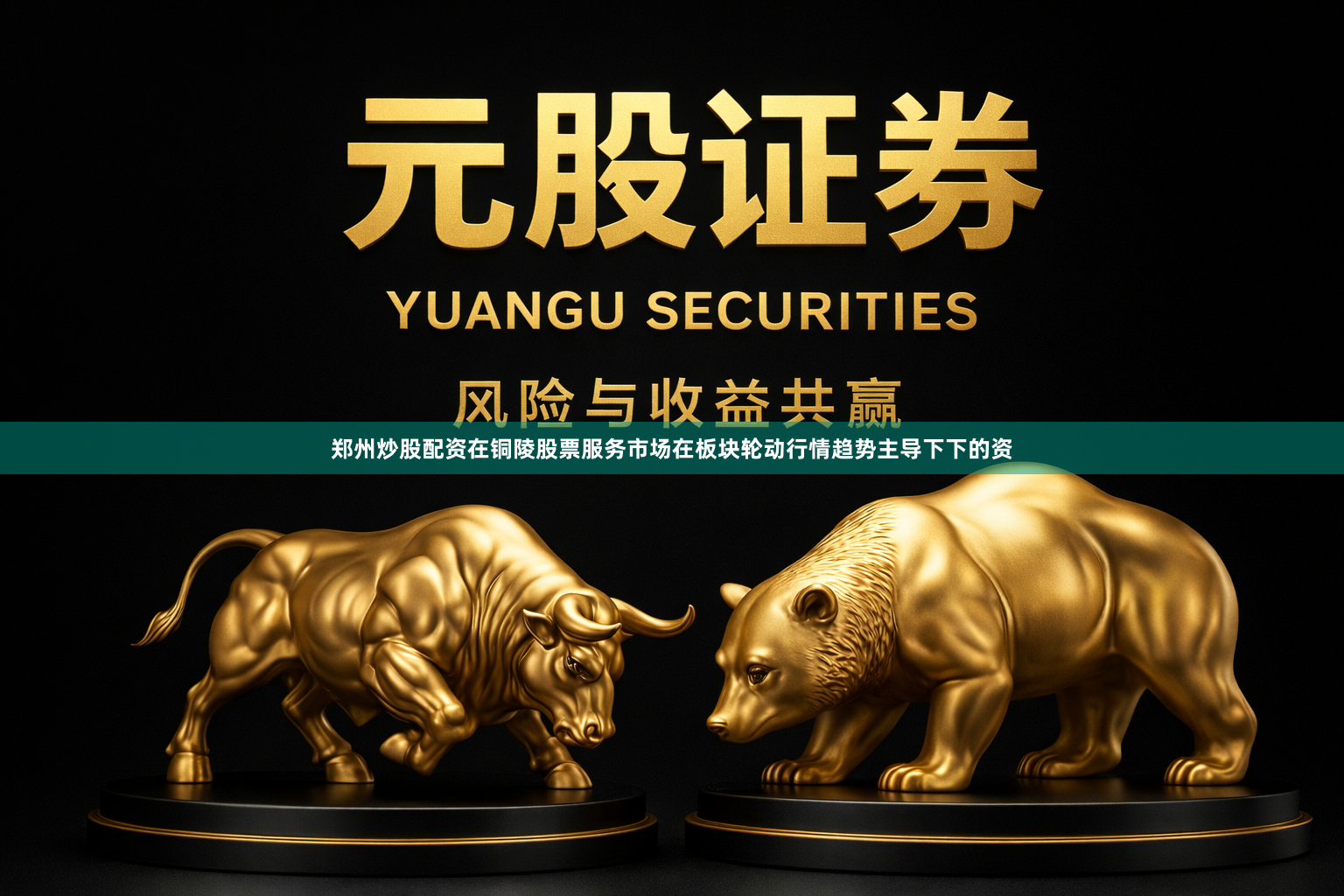 郑州炒股配资在铜陵股票服务市场在板块轮动行情趋势主导下下的资