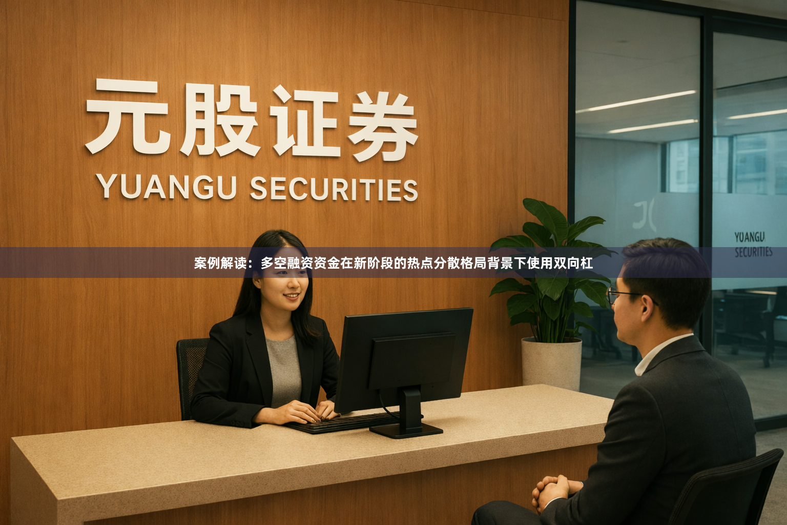 案例解读：多空融资资金在新阶段的热点分散格局背景下使用双向杠