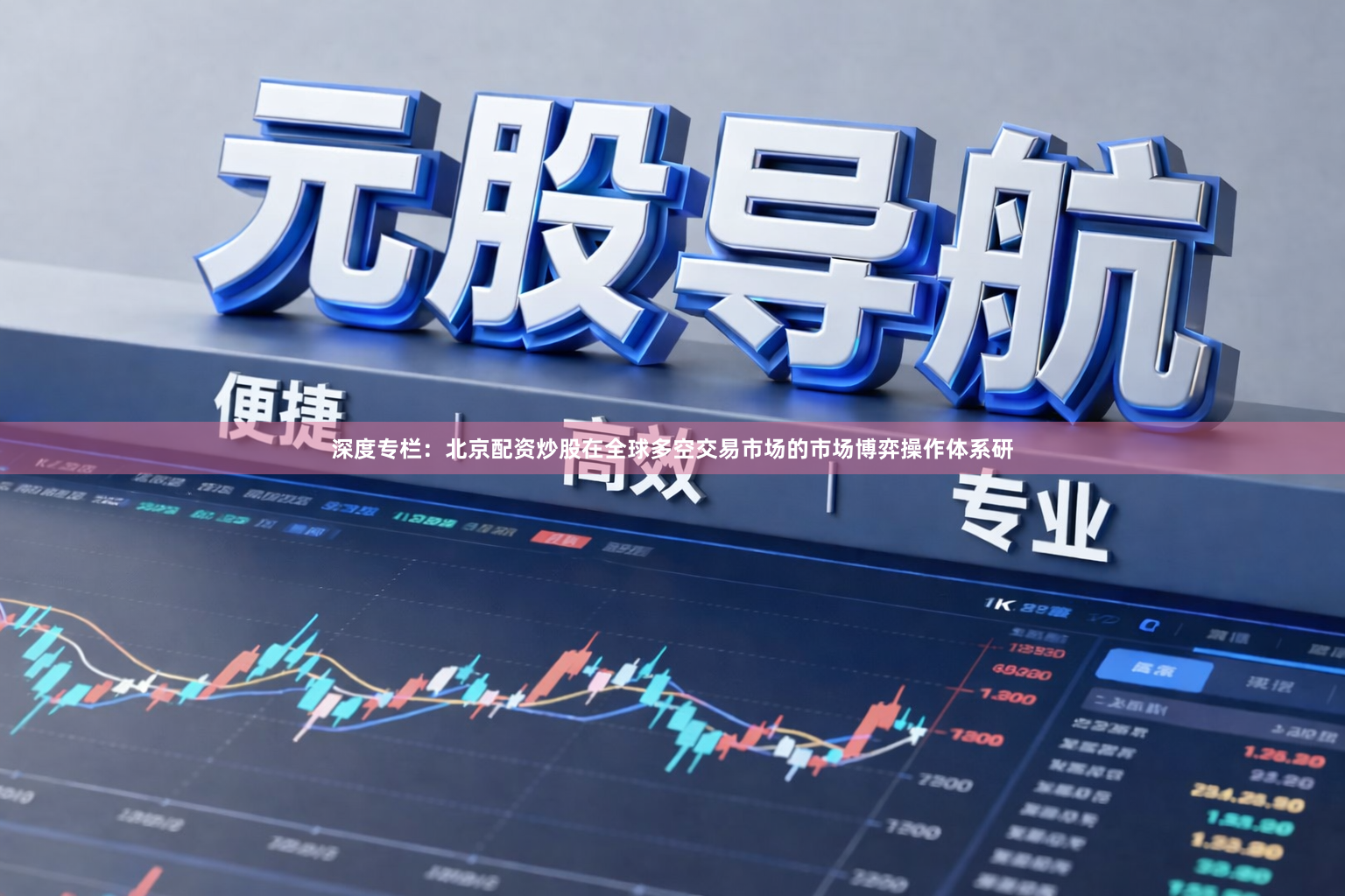 深度专栏：北京配资炒股在全球多空交易市场的市场博弈操作体系研
