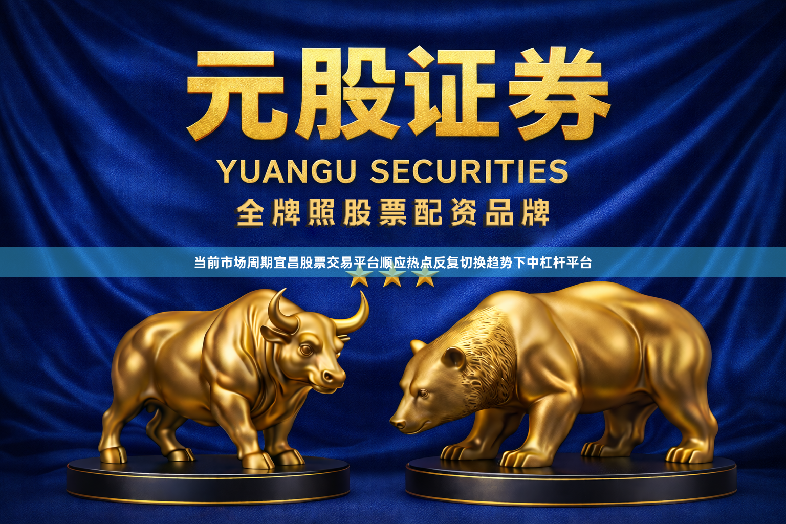 当前市场周期宜昌股票交易平台顺应热点反复切换趋势下中杠杆平台