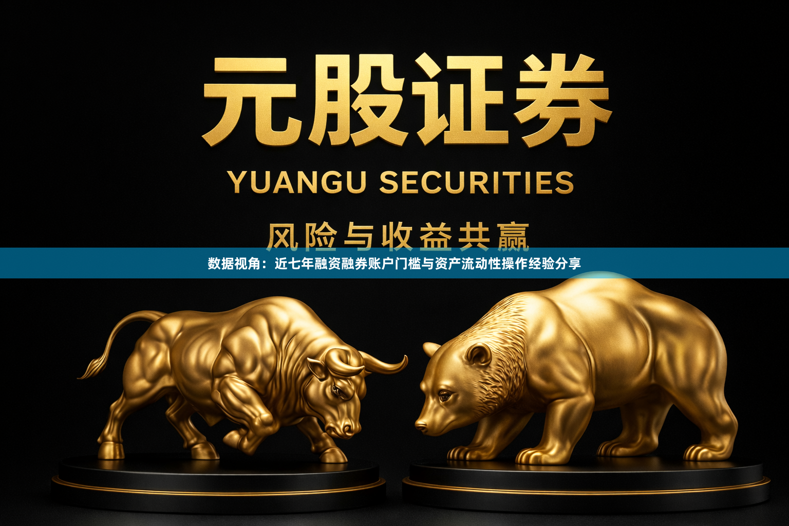 数据视角：近七年融资融券账户门槛与资产流动性操作经验分享