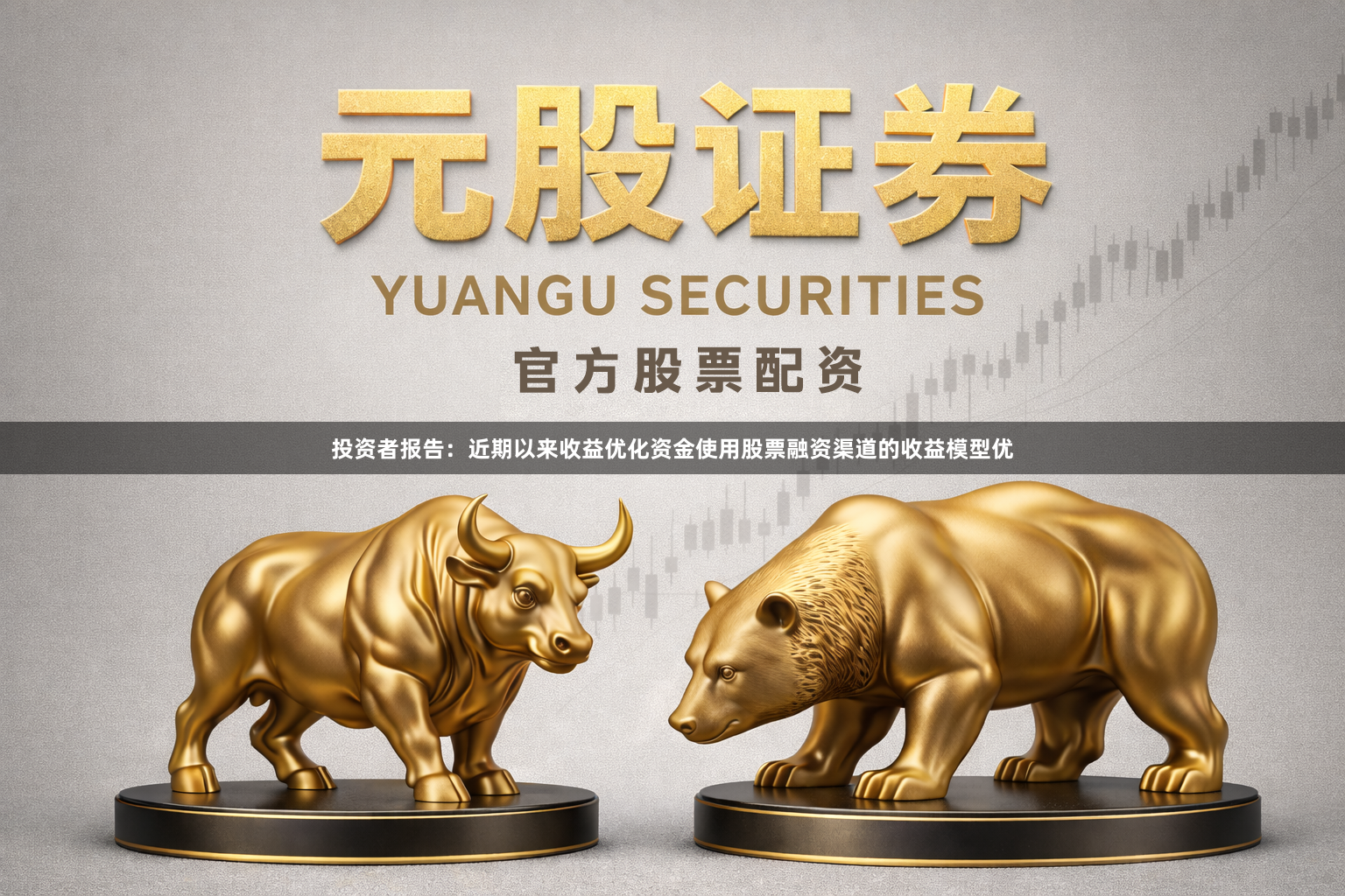 投资者报告：近期以来收益优化资金使用股票融资渠道的收益模型优