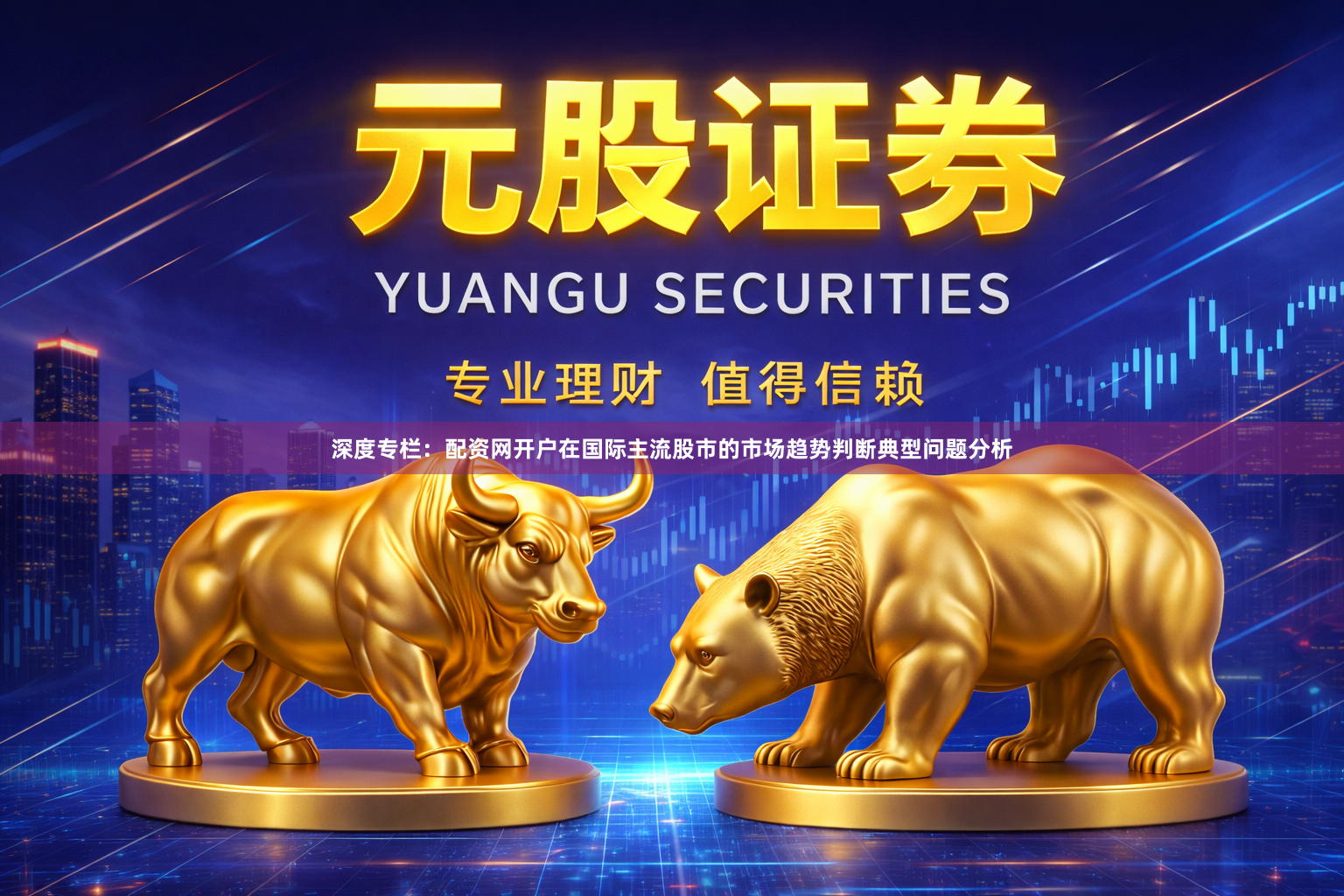 深度专栏：配资网开户在国际主流股市的市场趋势判断典型问题分析