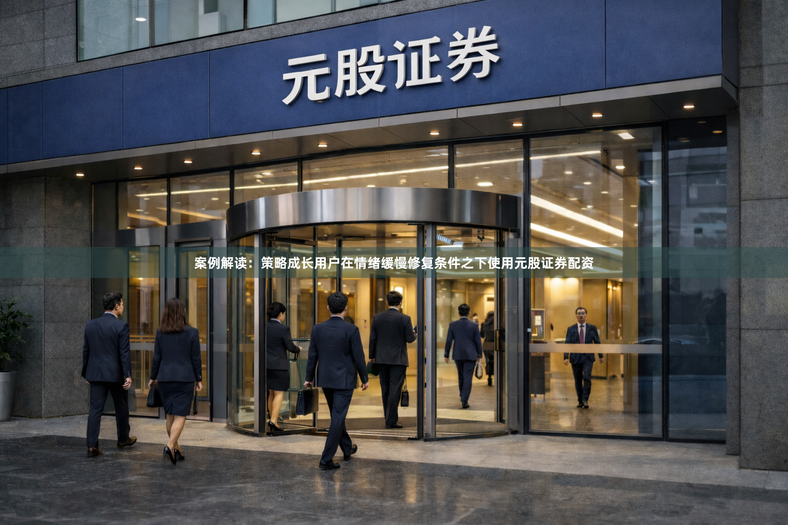 案例解读：策略成长用户在情绪缓慢修复条件之下使用元股证券配资