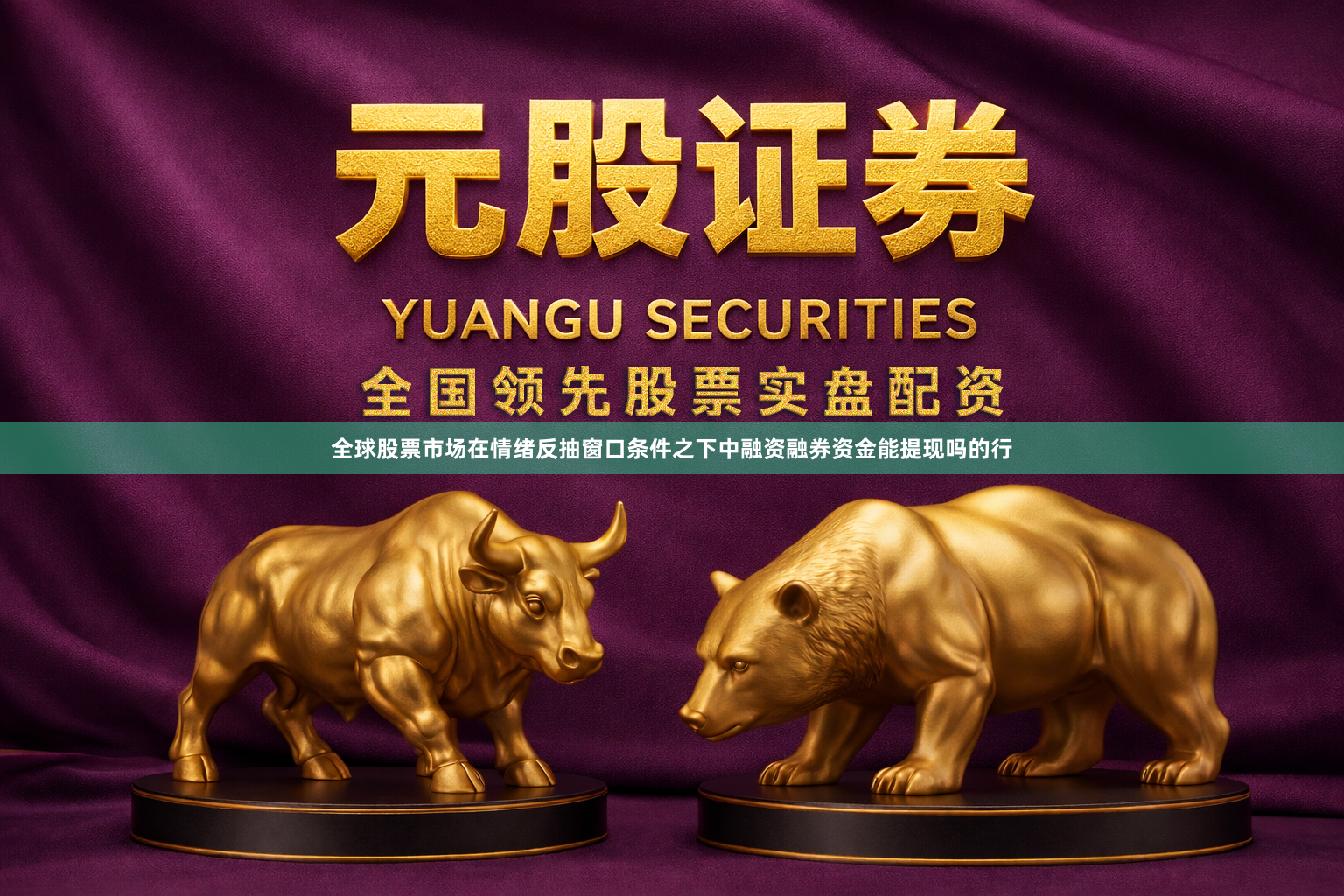 全球股票市场在情绪反抽窗口条件之下中融资融券资金能提现吗的行
