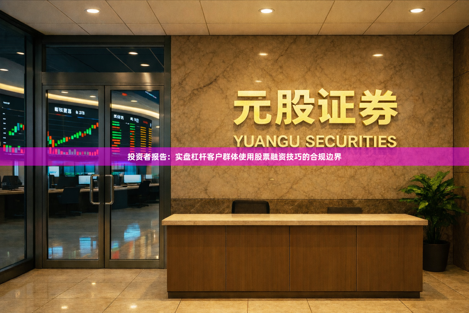 投资者报告：实盘杠杆客户群体使用股票融资技巧的合规边界