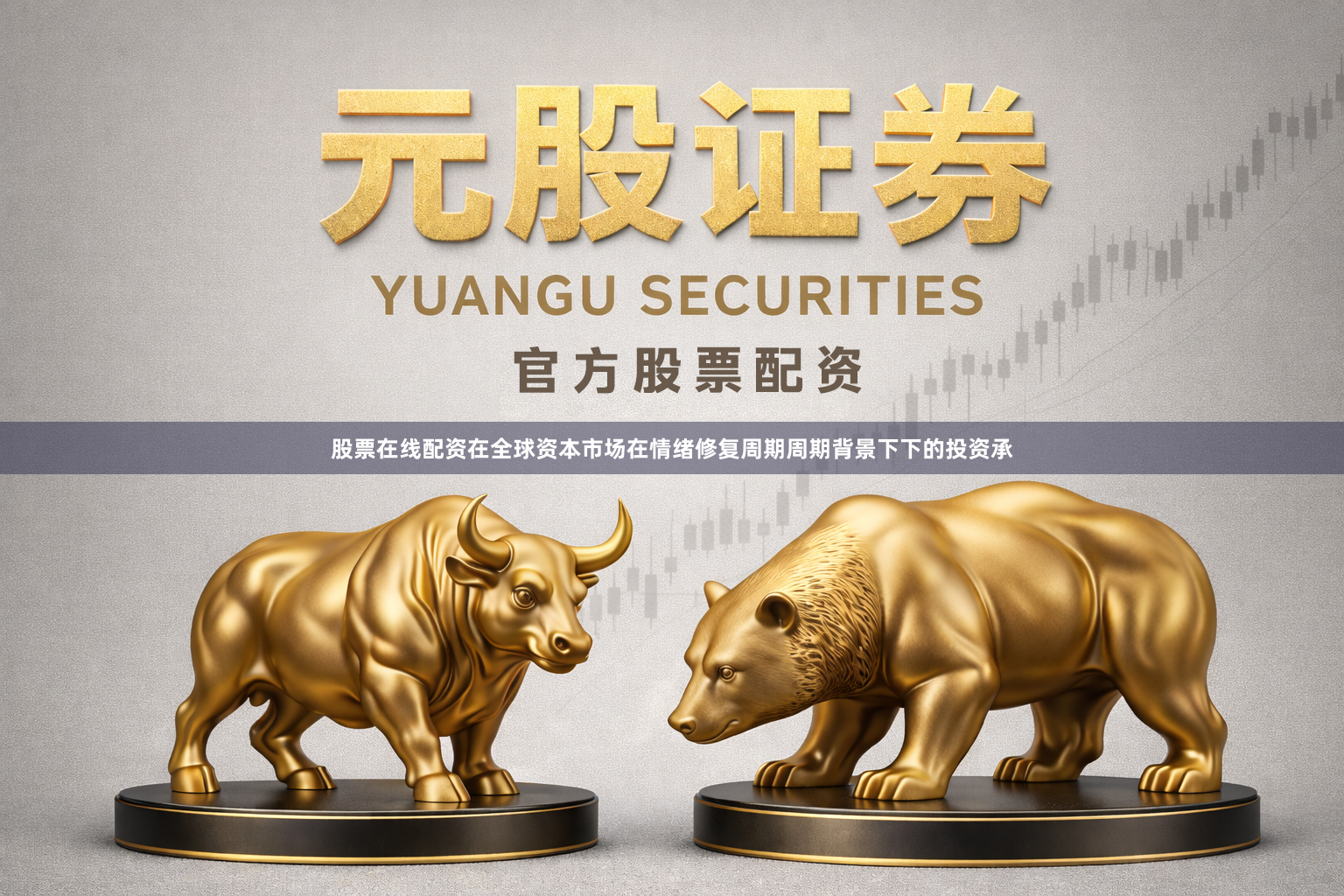 股票在线配资在全球资本市场在情绪修复周期周期背景下下的投资承