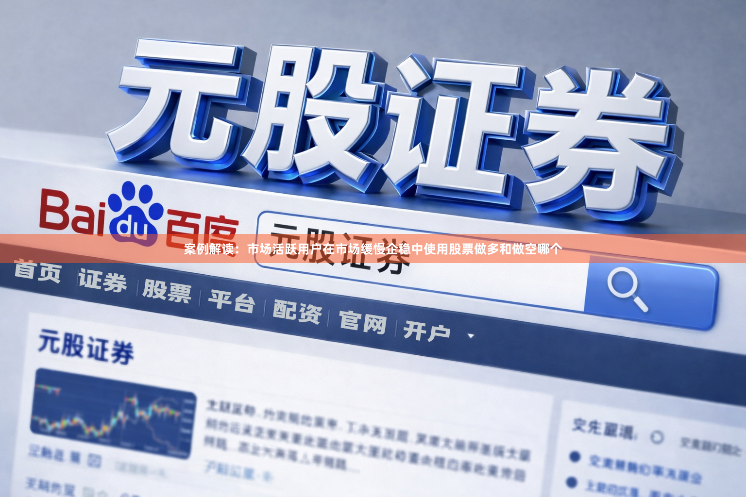 案例解读：市场活跃用户在市场缓慢企稳中使用股票做多和做空哪个