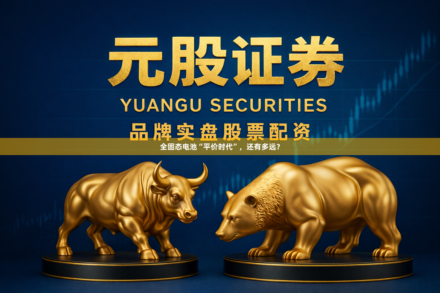 全固态电池“平价时代”，还有多远？