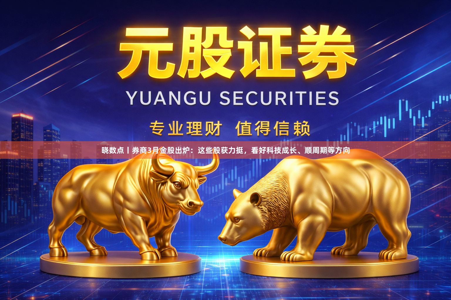 晓数点丨券商3月金股出炉：这些股获力挺，看好科技成长、顺周期等方向