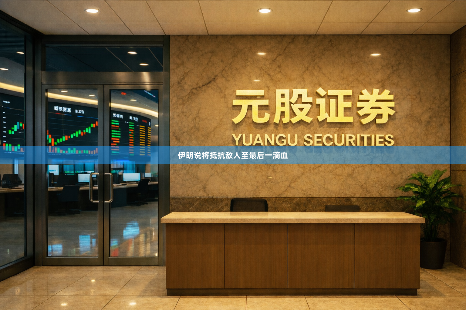 伊朗说将抵抗敌人至最后一滴血