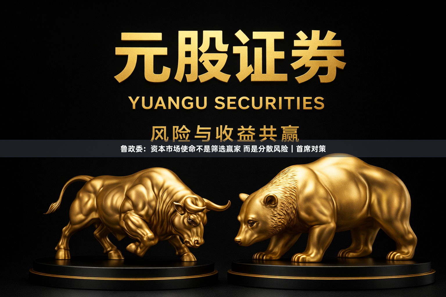 鲁政委：资本市场使命不是筛选赢家 而是分散风险｜首席对策