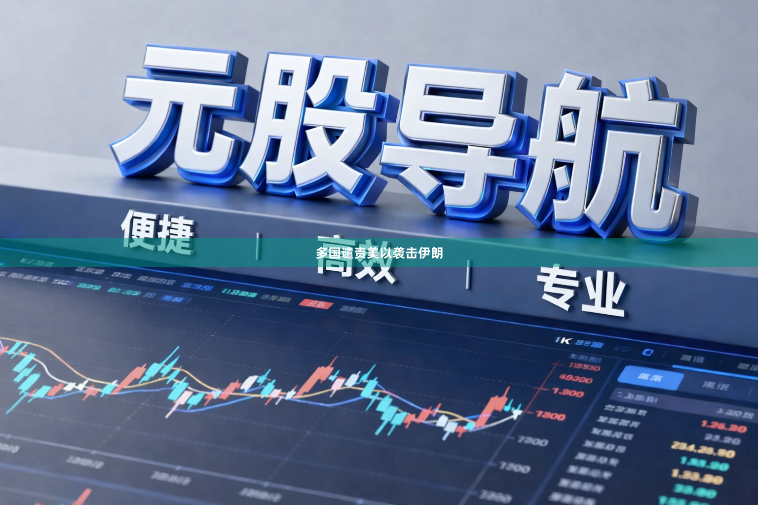 多国谴责美以袭击伊朗