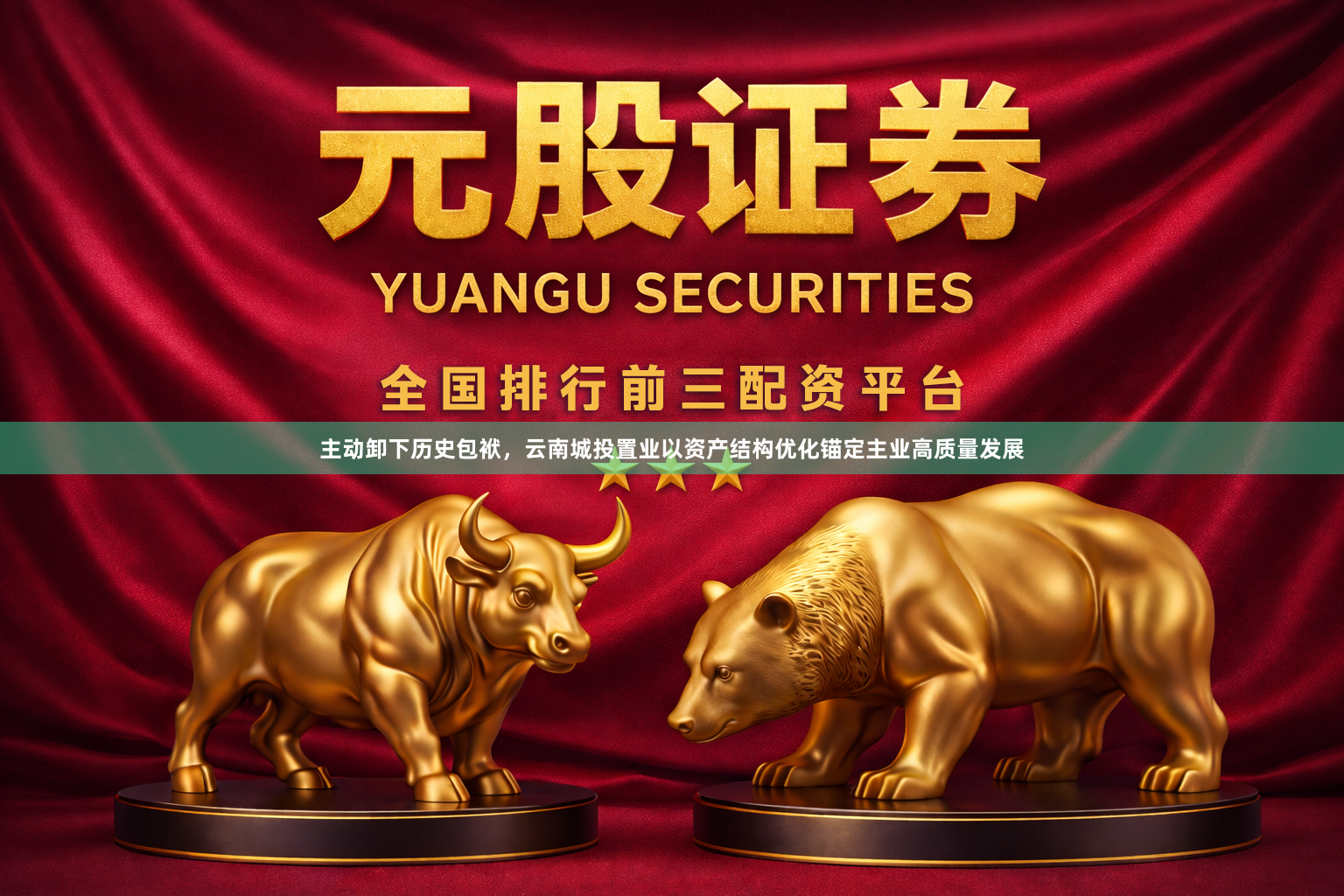 主动卸下历史包袱，云南城投置业以资产结构优化锚定主业高质量发展