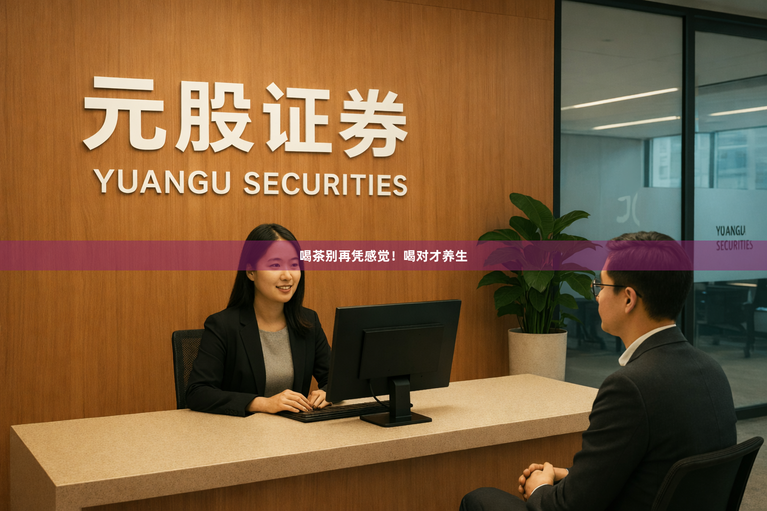 喝茶别再凭感觉！喝对才养生