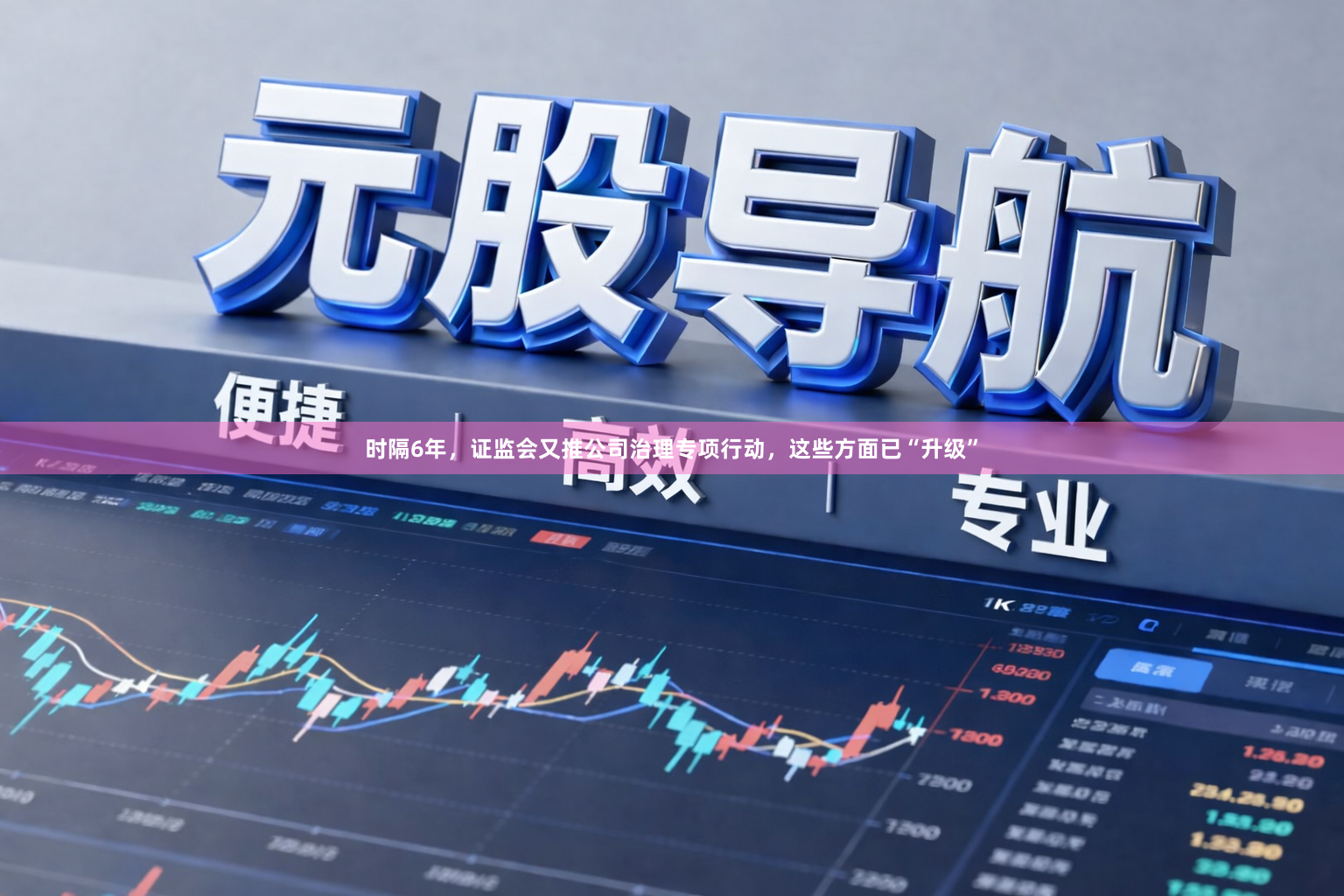 时隔6年，证监会又推公司治理专项行动，这些方面已“升级”