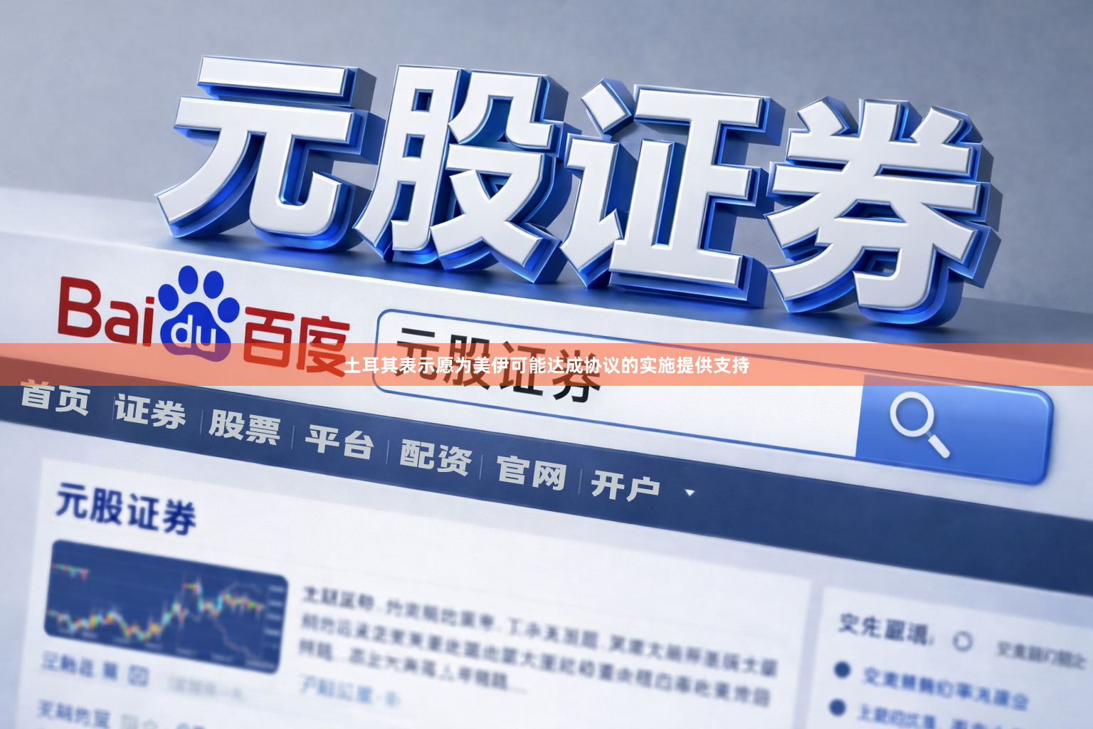 土耳其表示愿为美伊可能达成协议的实施提供支持
