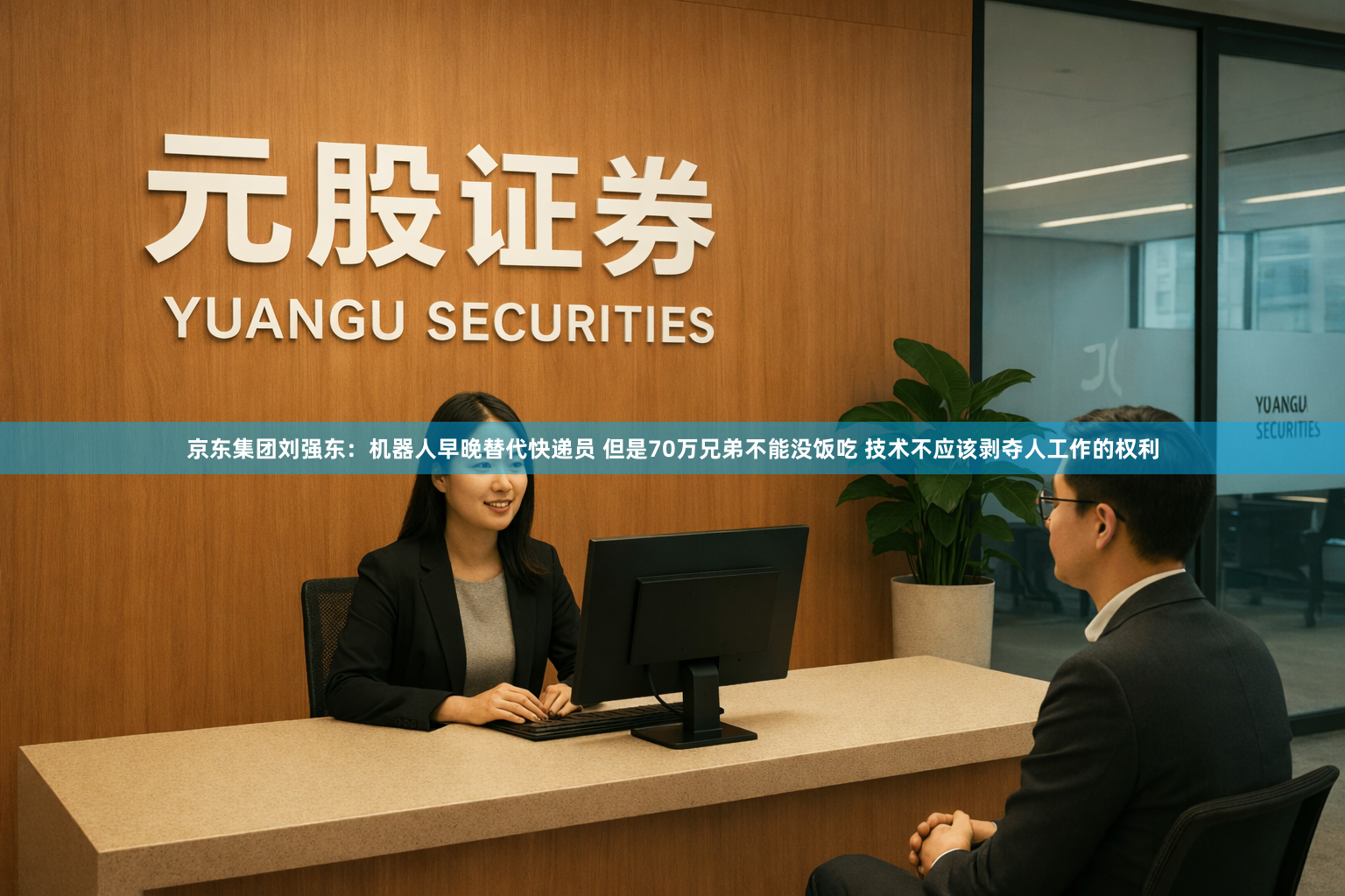 京东集团刘强东：机器人早晚替代快递员 但是70万兄弟不能没饭吃 技术不应该剥夺人工作的权利