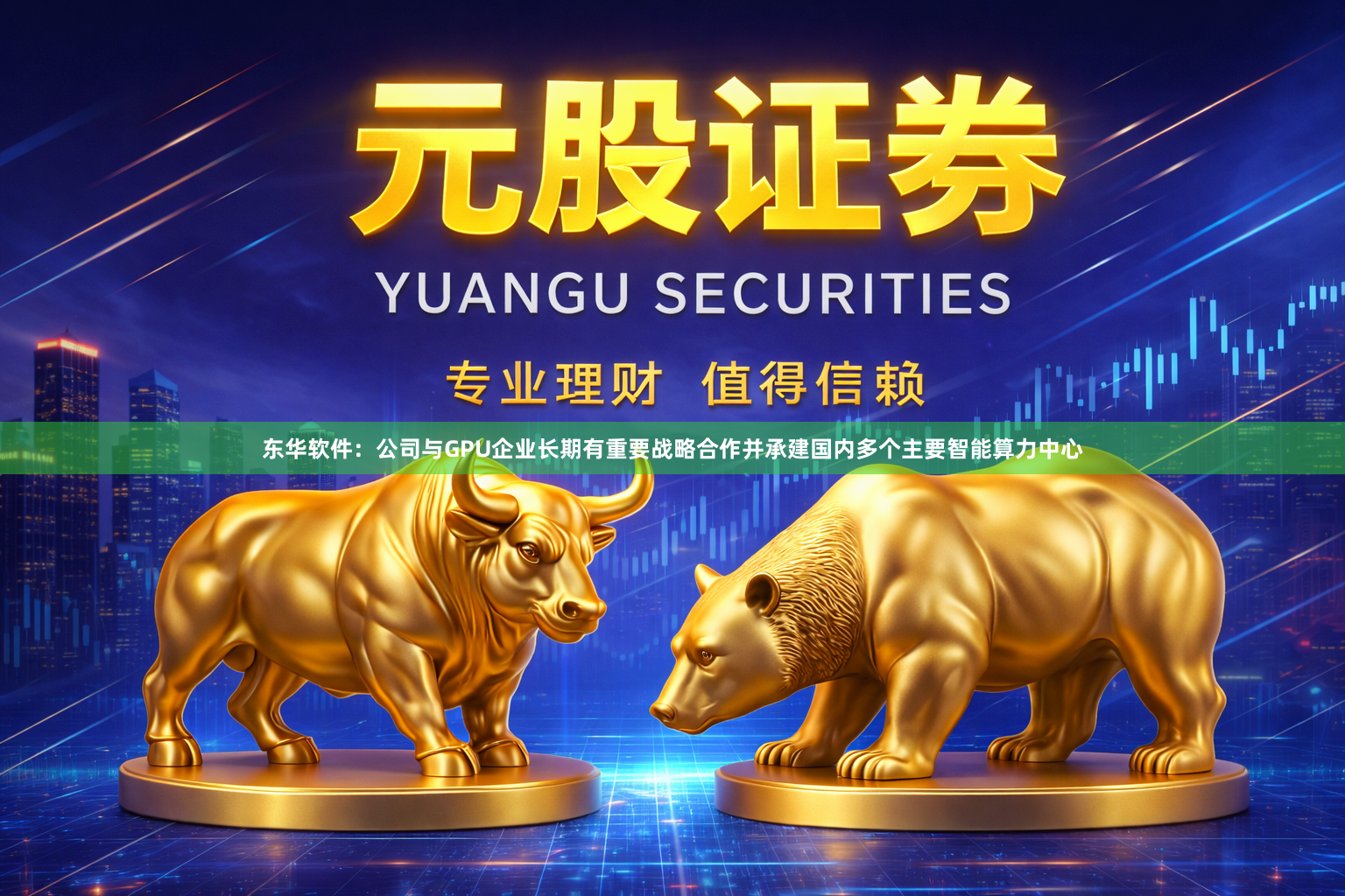 东华软件：公司与GPU企业长期有重要战略合作并承建国内多个主要智能算力中心