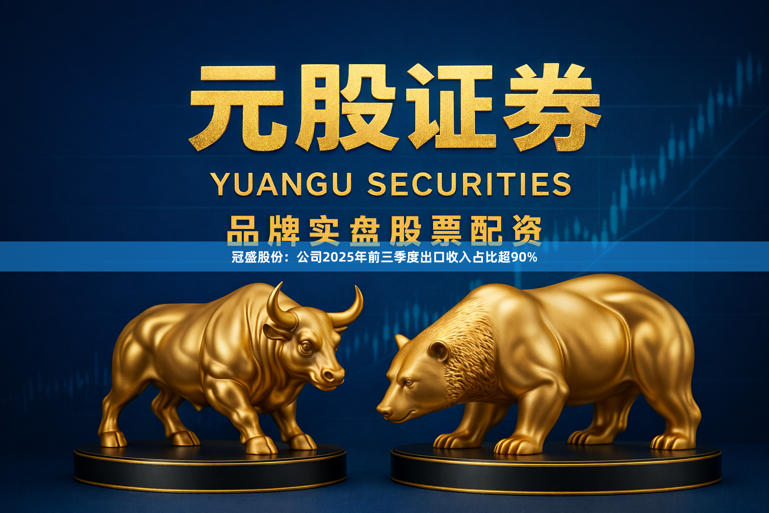 冠盛股份：公司2025年前三季度出口收入占比超90%