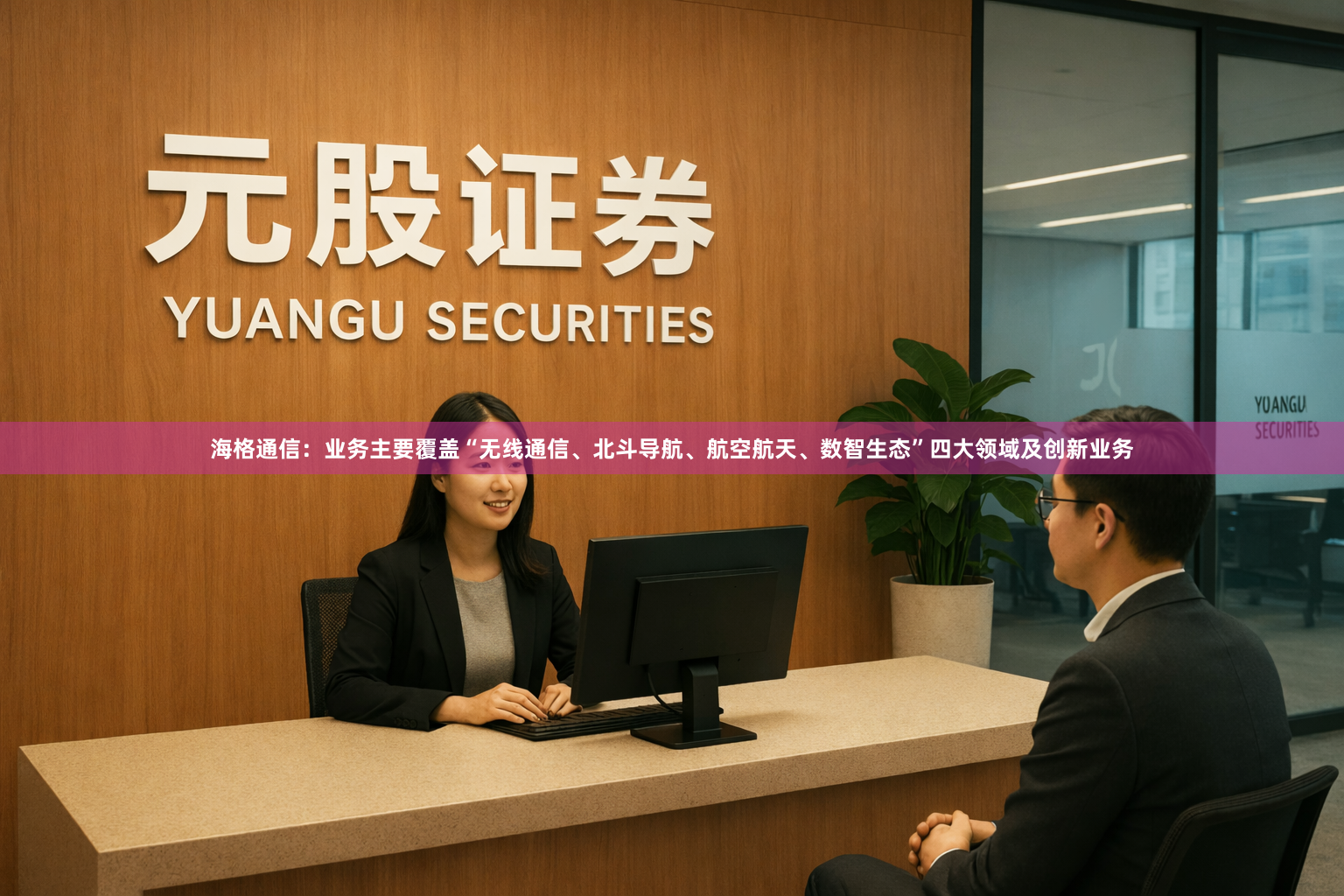 海格通信：业务主要覆盖“无线通信、北斗导航、航空航天、数智生态”四大领域及创新业务