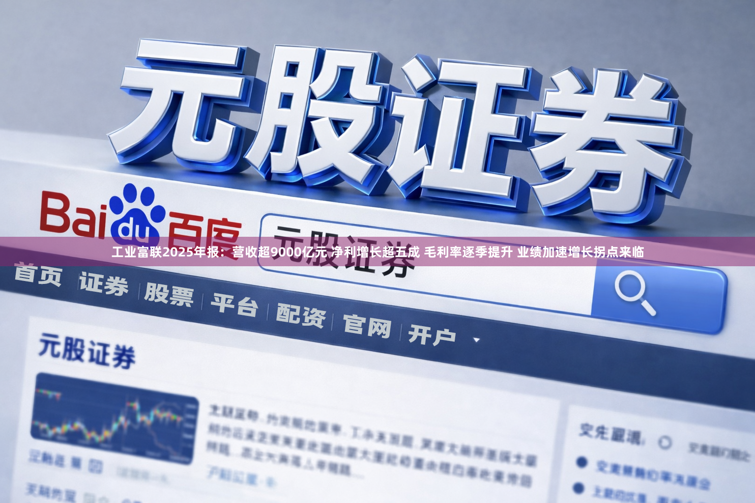 工业富联2025年报：营收超9000亿元 净利增长超五成 毛利率逐季提升 业绩加速增长拐点来临