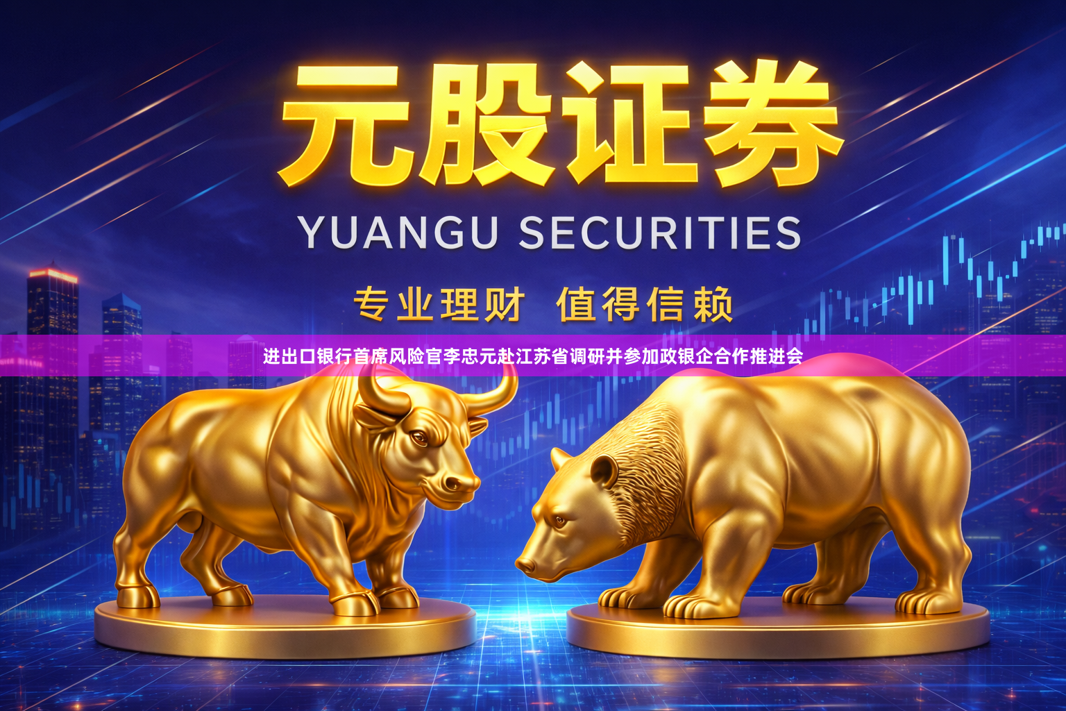进出口银行首席风险官李忠元赴江苏省调研并参加政银企合作推进会