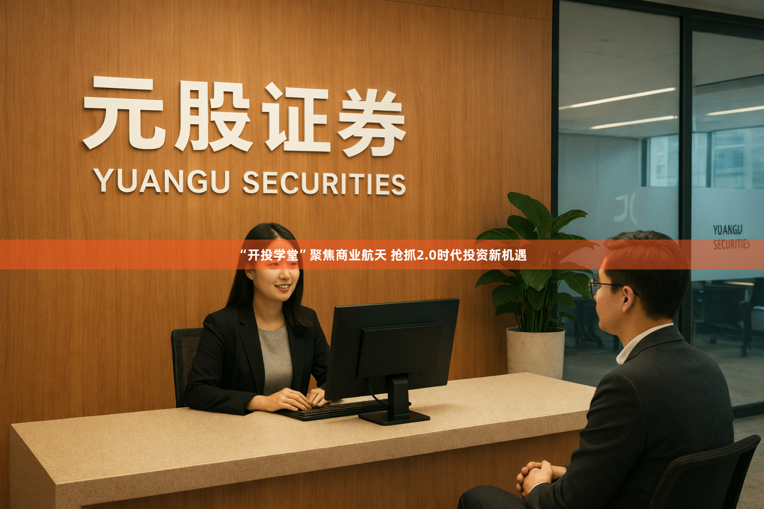 “开投学堂”聚焦商业航天 抢抓2.0时代投资新机遇
