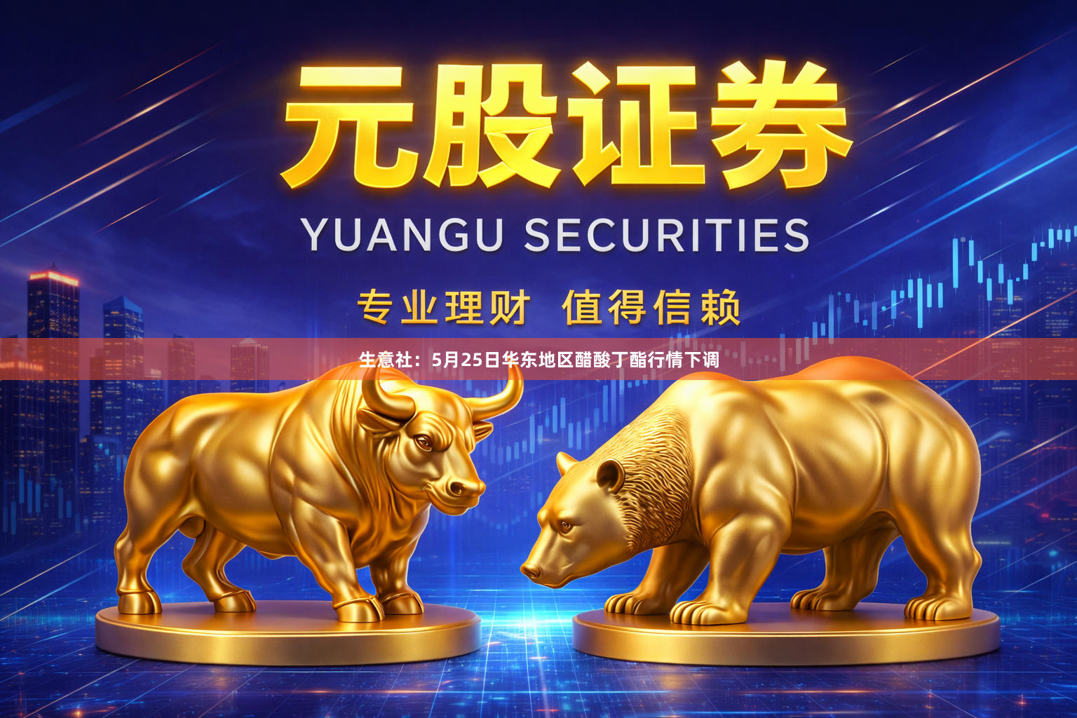 生意社:5月25日华东地区醋酸丁酯行情下调