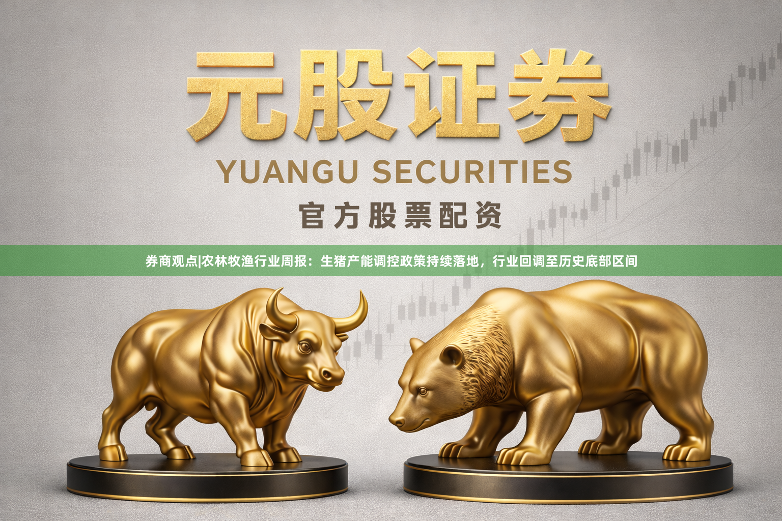 券商观点|农林牧渔行业周报：生猪产能调控政策持续落地，行业回调至历史底部区间