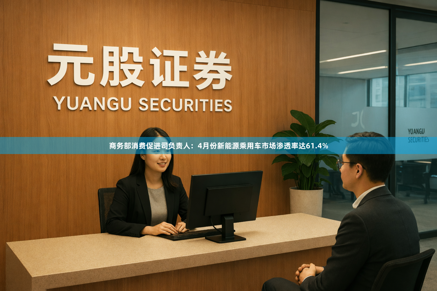 商务部消费促进司负责人：4月份新能源乘用车市场渗透率达61.4%