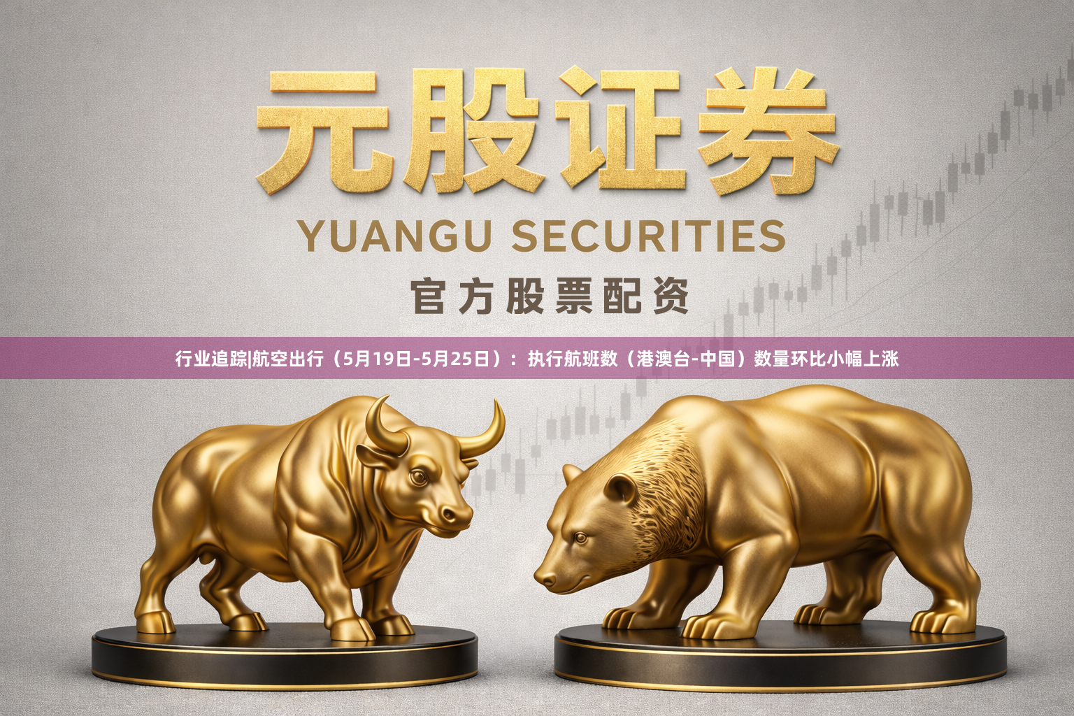 行业追踪|航空出行（5月19日-5月25日）：执行航班数（港澳台-中国）数量环比小幅上涨