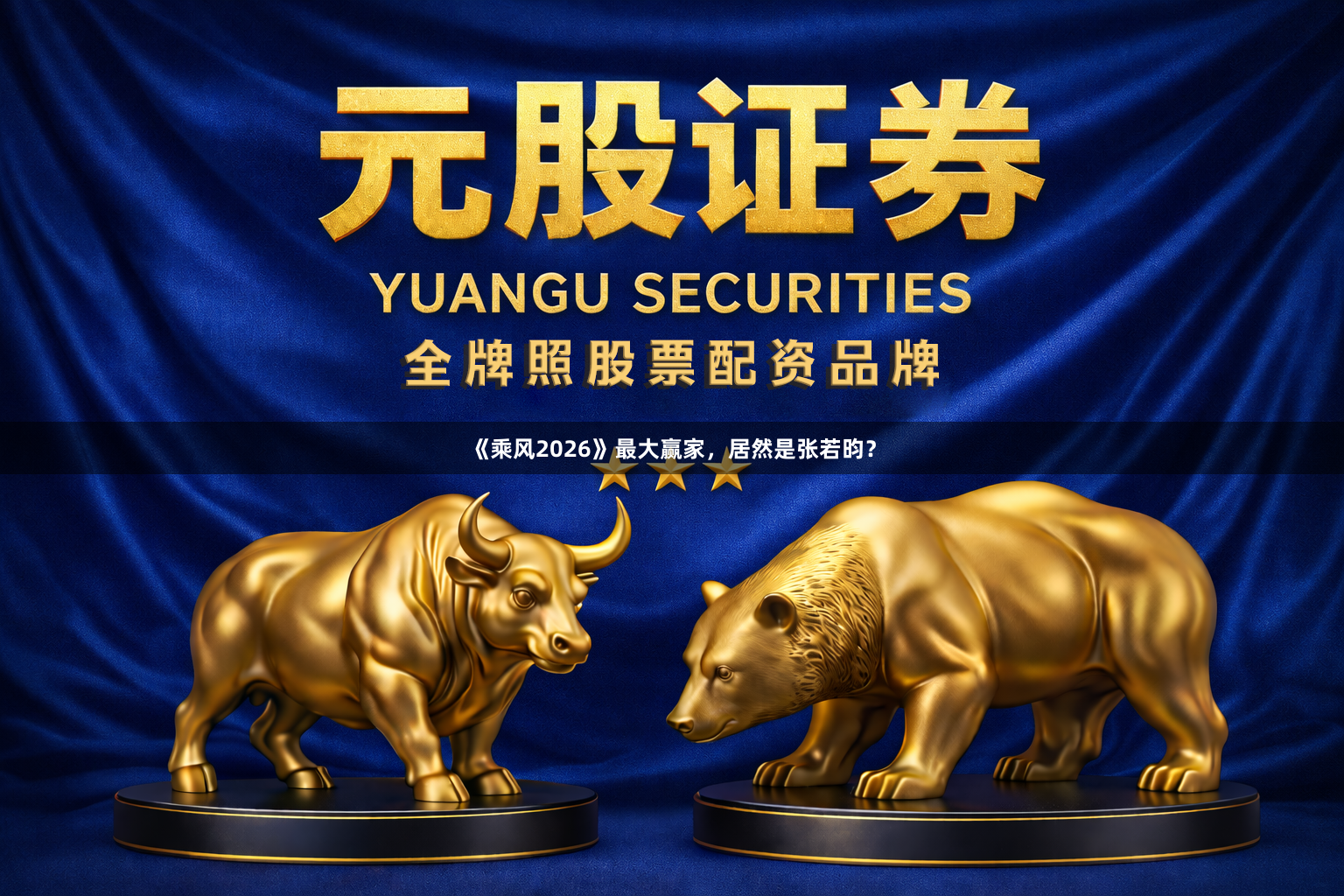 《乘风2026》最大赢家,居然是张若昀?