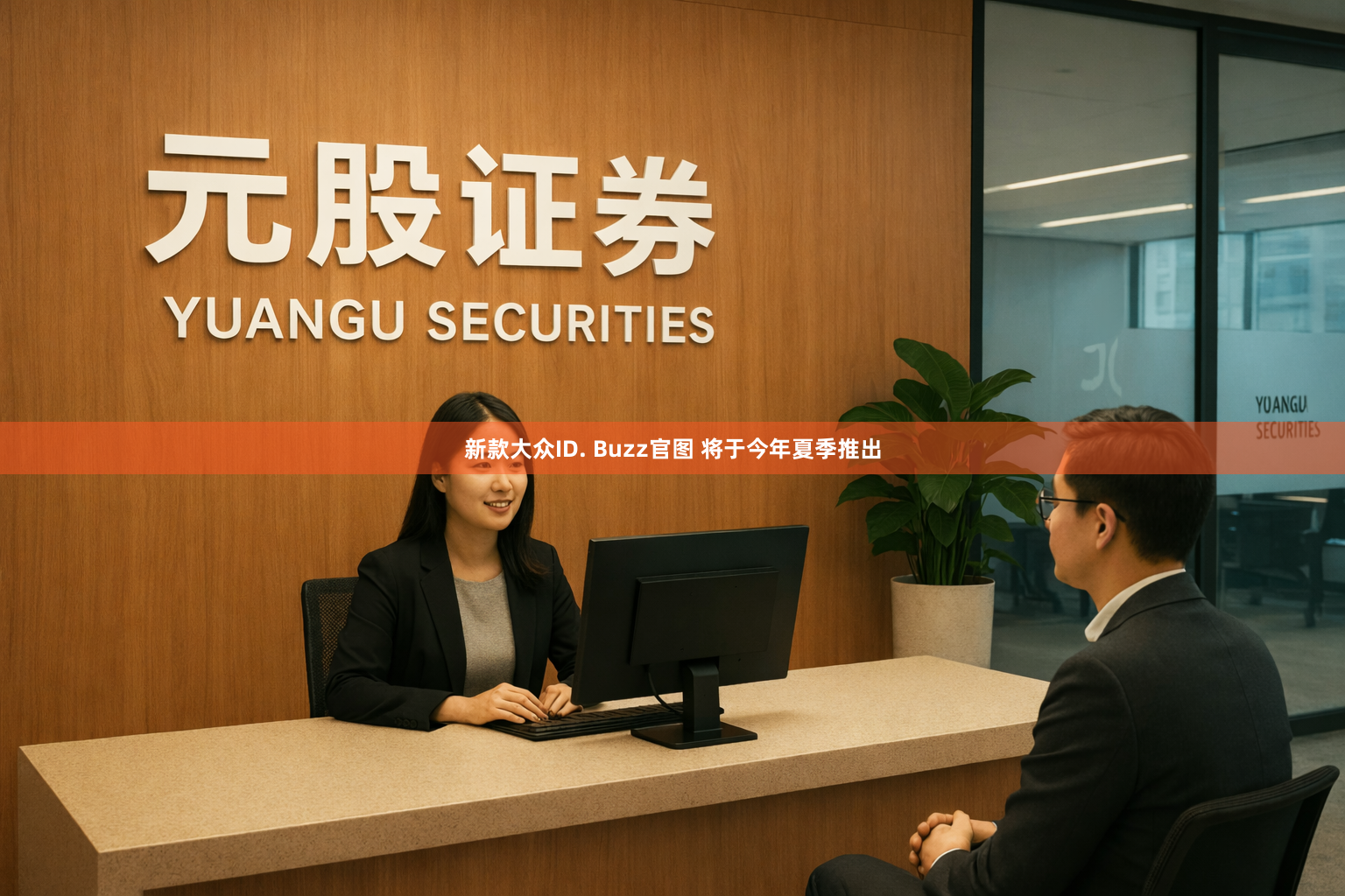 新款大众ID. Buzz官图 将于今年夏季推出