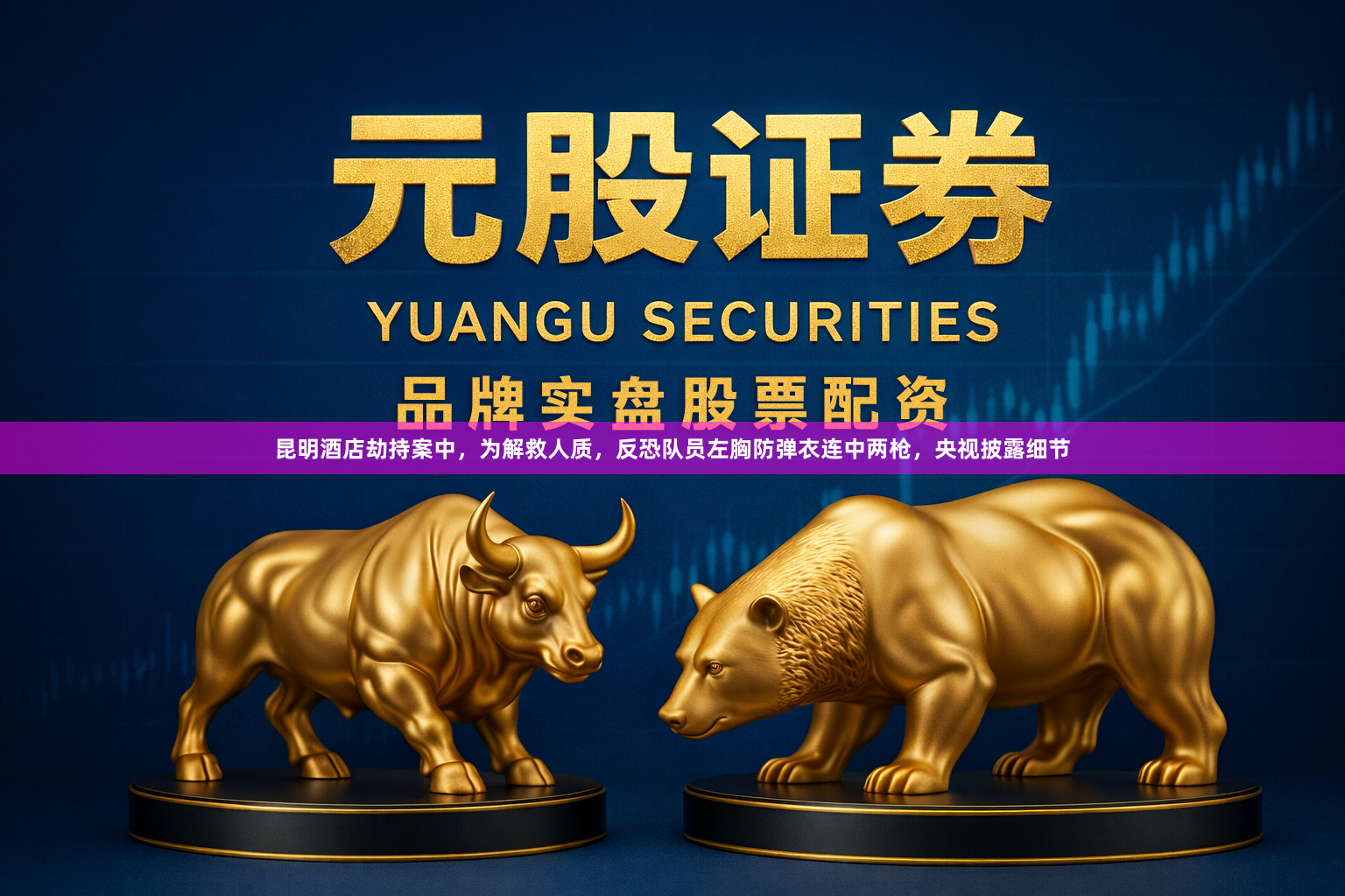 昆明酒店劫持案中，为解救人质，反恐队员左胸防弹衣连中两枪，央视披露细节