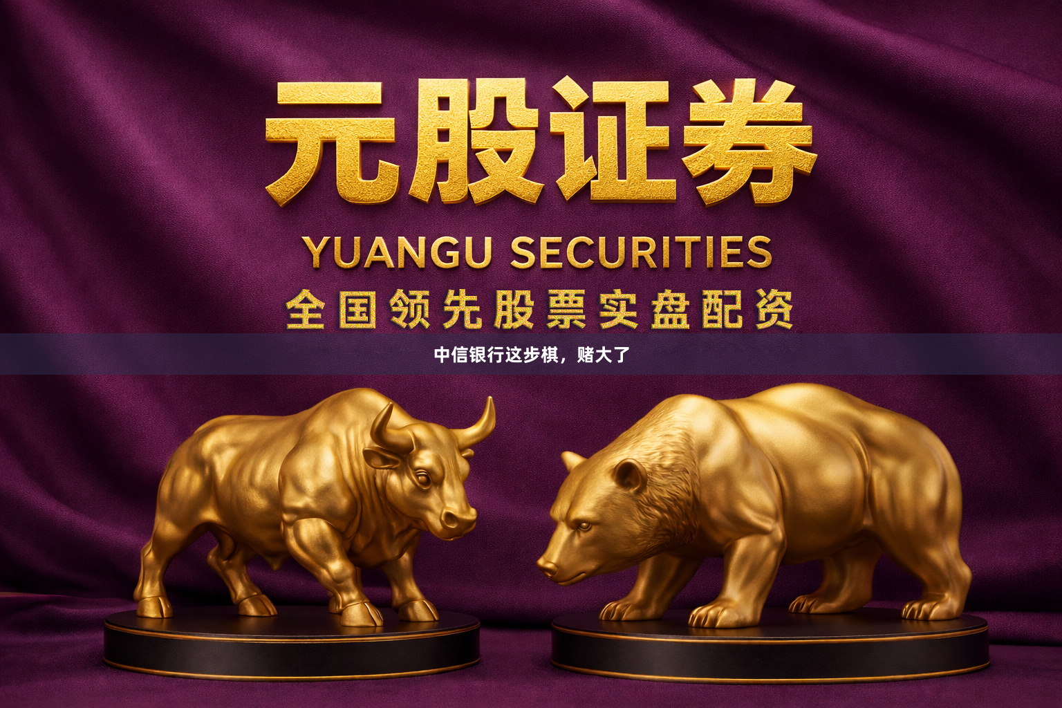 中信银行这步棋,赌大了