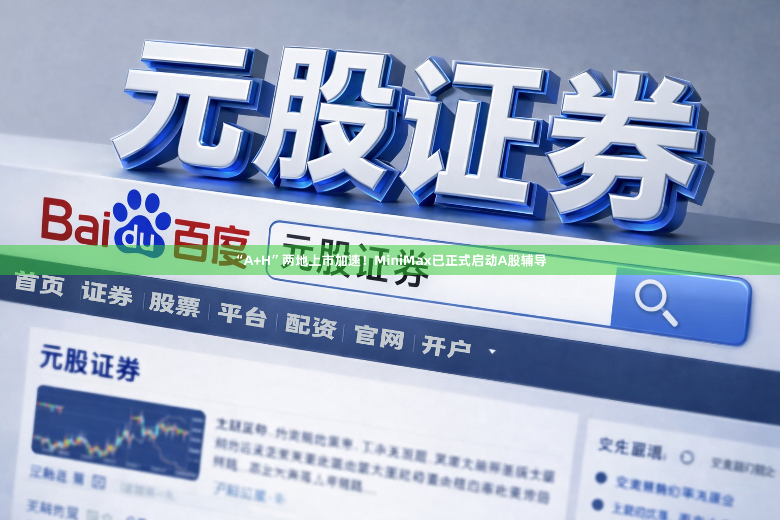 “A+H”两地上市加速！MiniMax已正式启动A股辅导