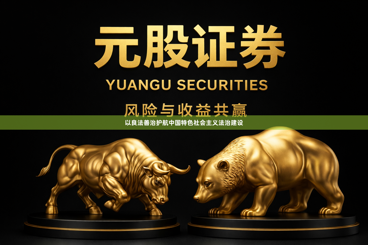 以良法善治护航中国特色社会主义法治建设