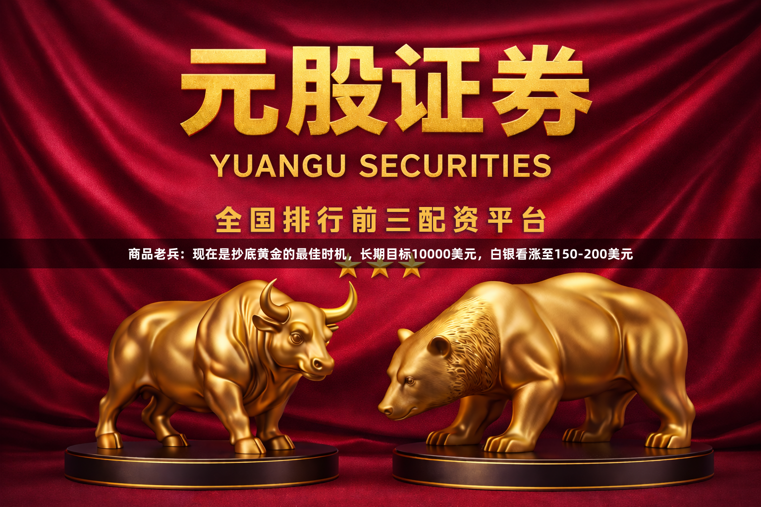 商品老兵：现在是抄底黄金的最佳时机，长期目标10000美元，白银看涨至150-200美元
