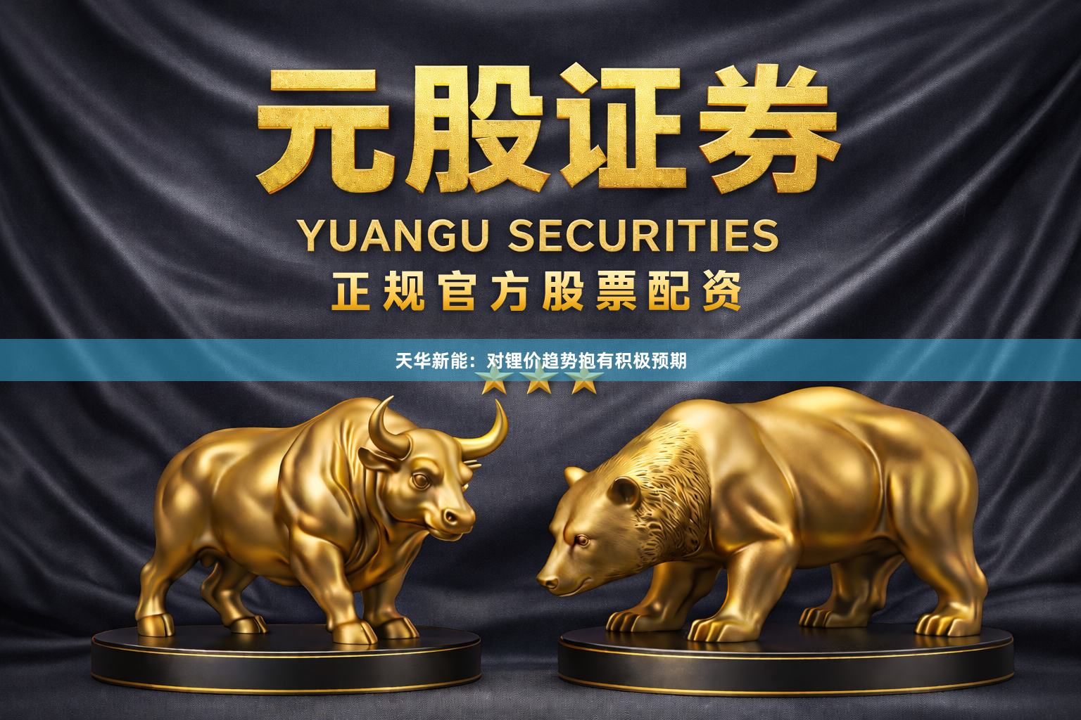 天华新能：对锂价趋势抱有积极预期