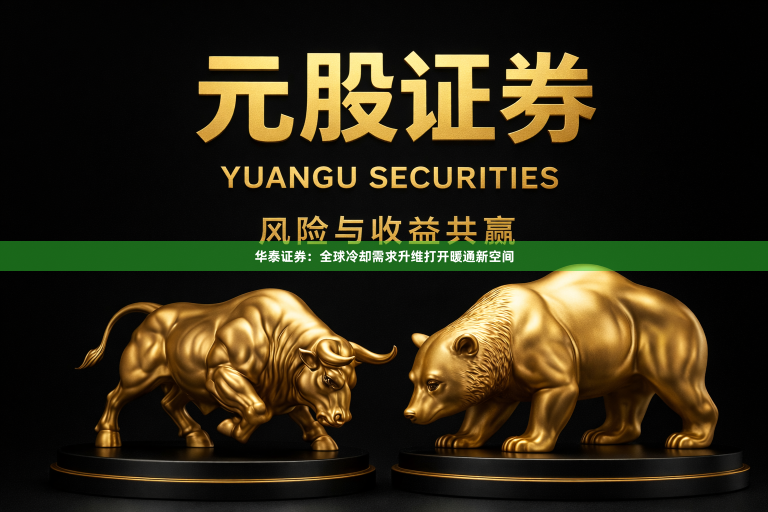 华泰证券:全球冷却需求升维打开暖通新空间