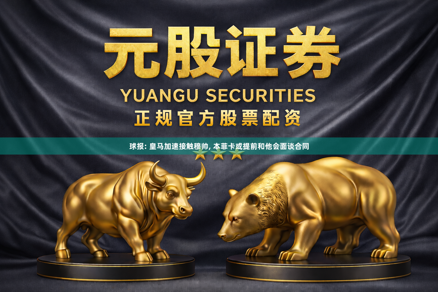 球报: 皇马加速接触穆帅, 本菲卡或提前和他会面谈合同