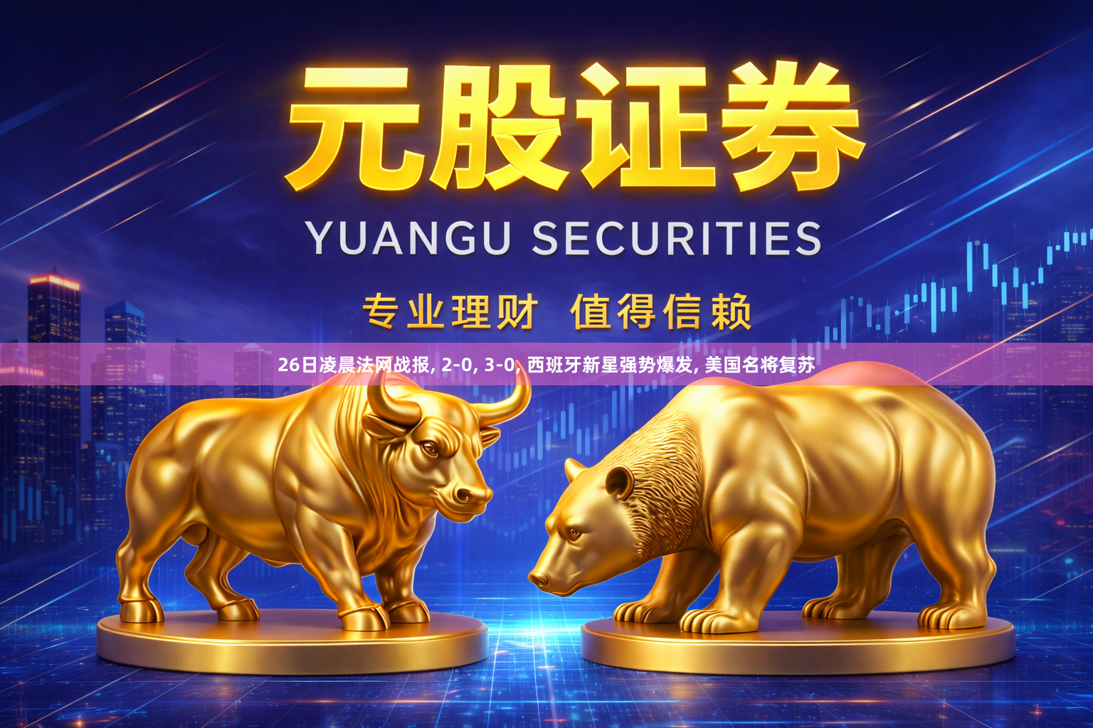 26日凌晨法网战报, 2-0, 3-0, 西班牙新星强势爆发, 美国名将复苏